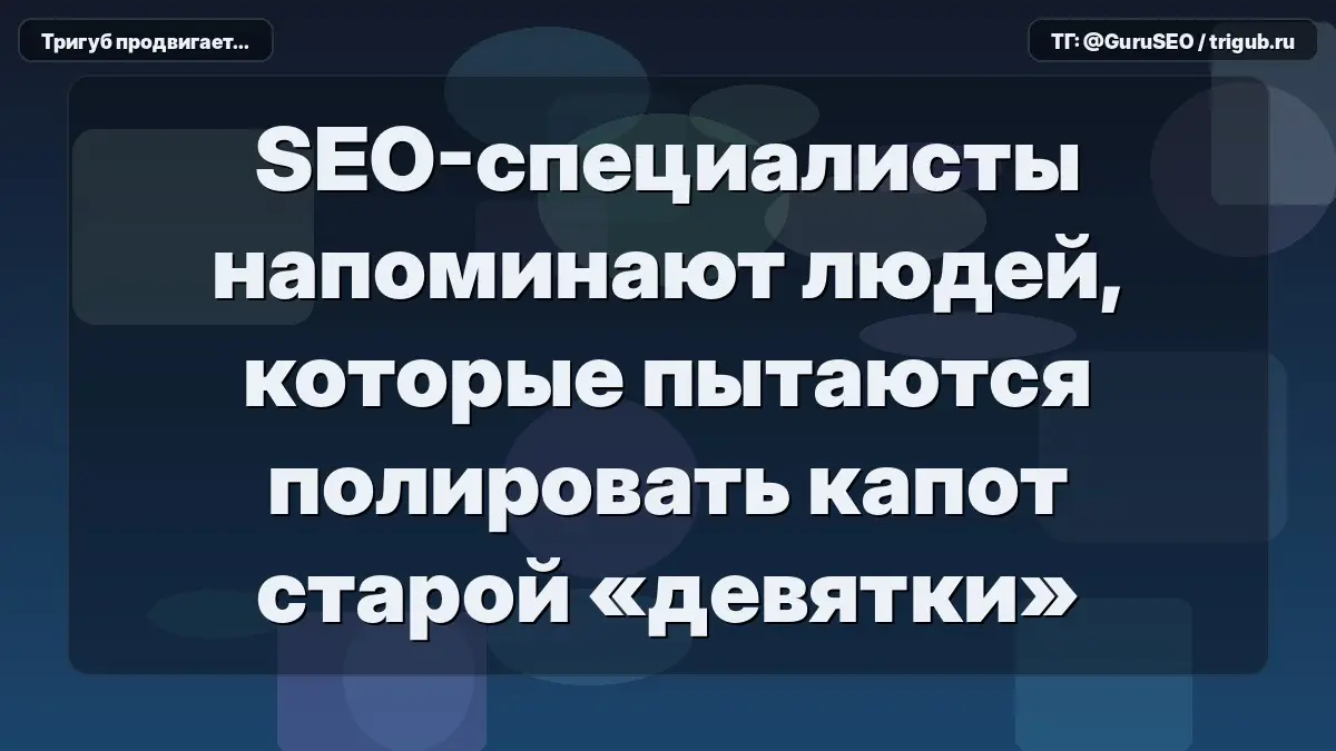 SEO-специалисты напоминают людей, которые пытаются полировать капот старой «девятки» перед заездом с болидом Формулы-1 | Сетка — социальная сеть от hh.ru
