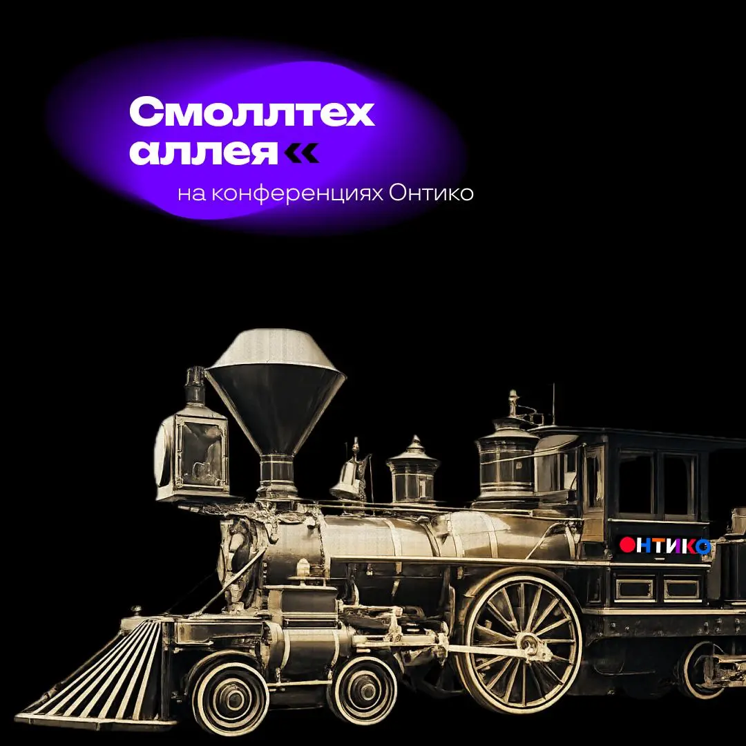 Онтико х Смоллтех: аллея стендов на крупнейших ИТ-конфах | Сетка — социальная сеть от hh.ru