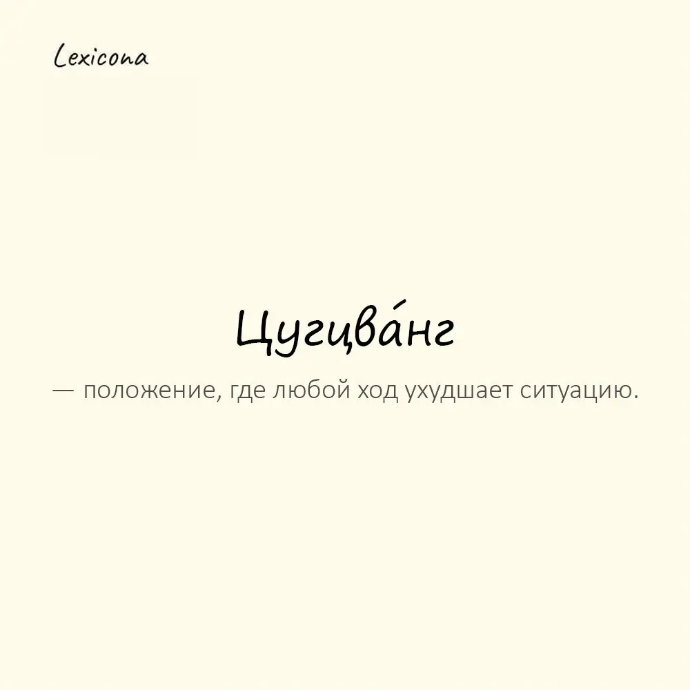 Цугцва́нг — положение, где любой ход ухудшает ситуацию.
Пример употребления:
Он оказался в полном цугцванге. | Сетка — социальная сеть от hh.ru