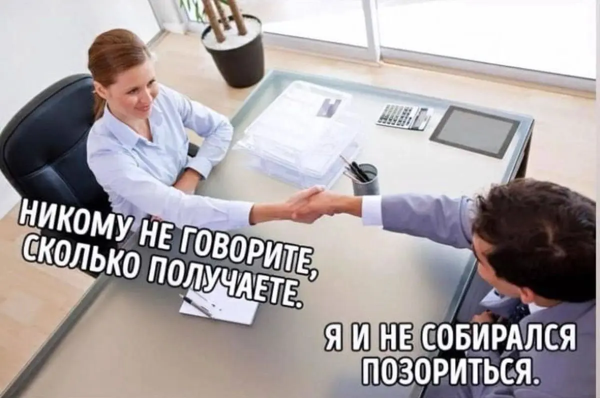 Табу на заработную плату | Сетка — социальная сеть от hh.ru