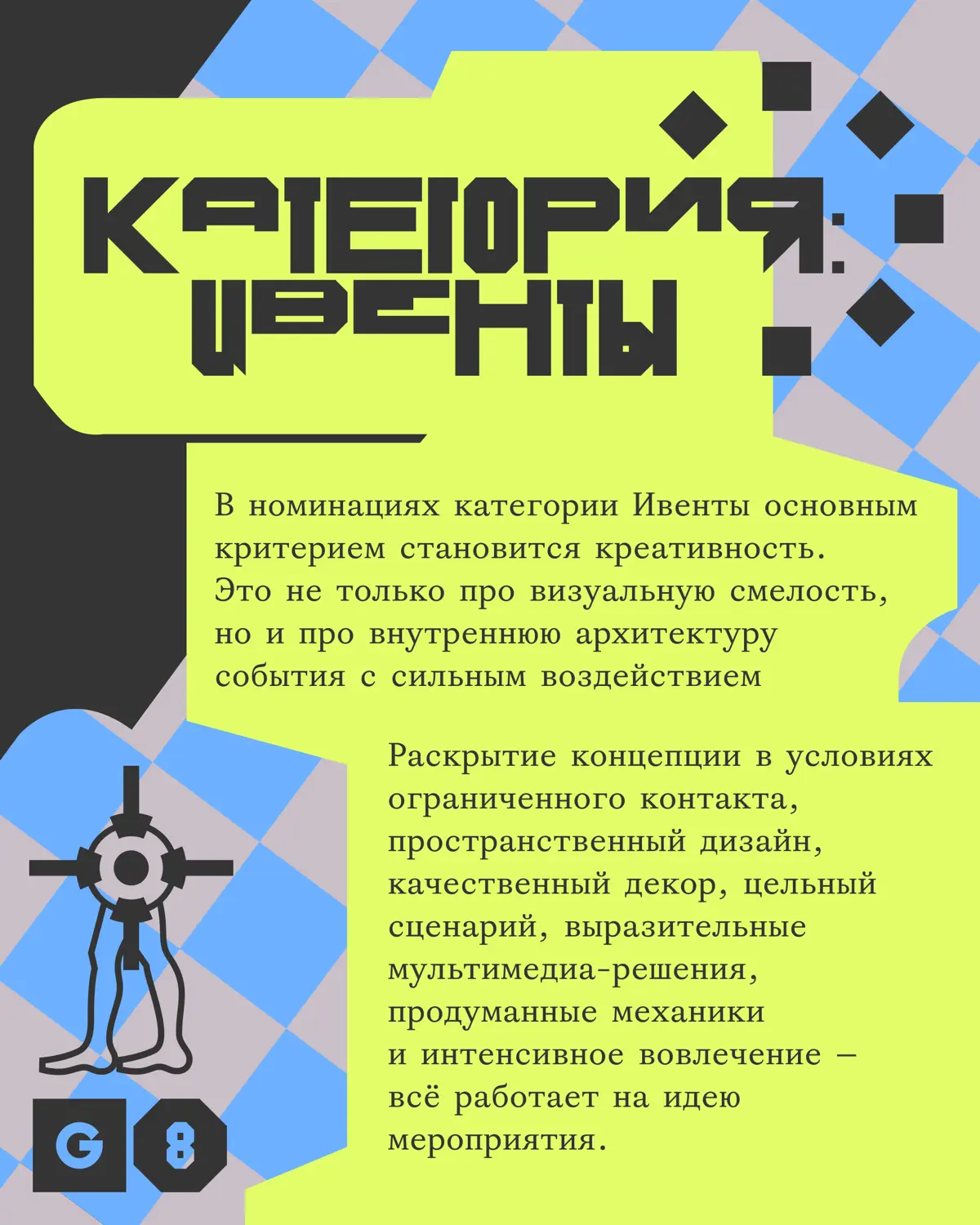 Креативная премия G8 2026 ⟶ Ивенты | Сетка — социальная сеть от hh.ru