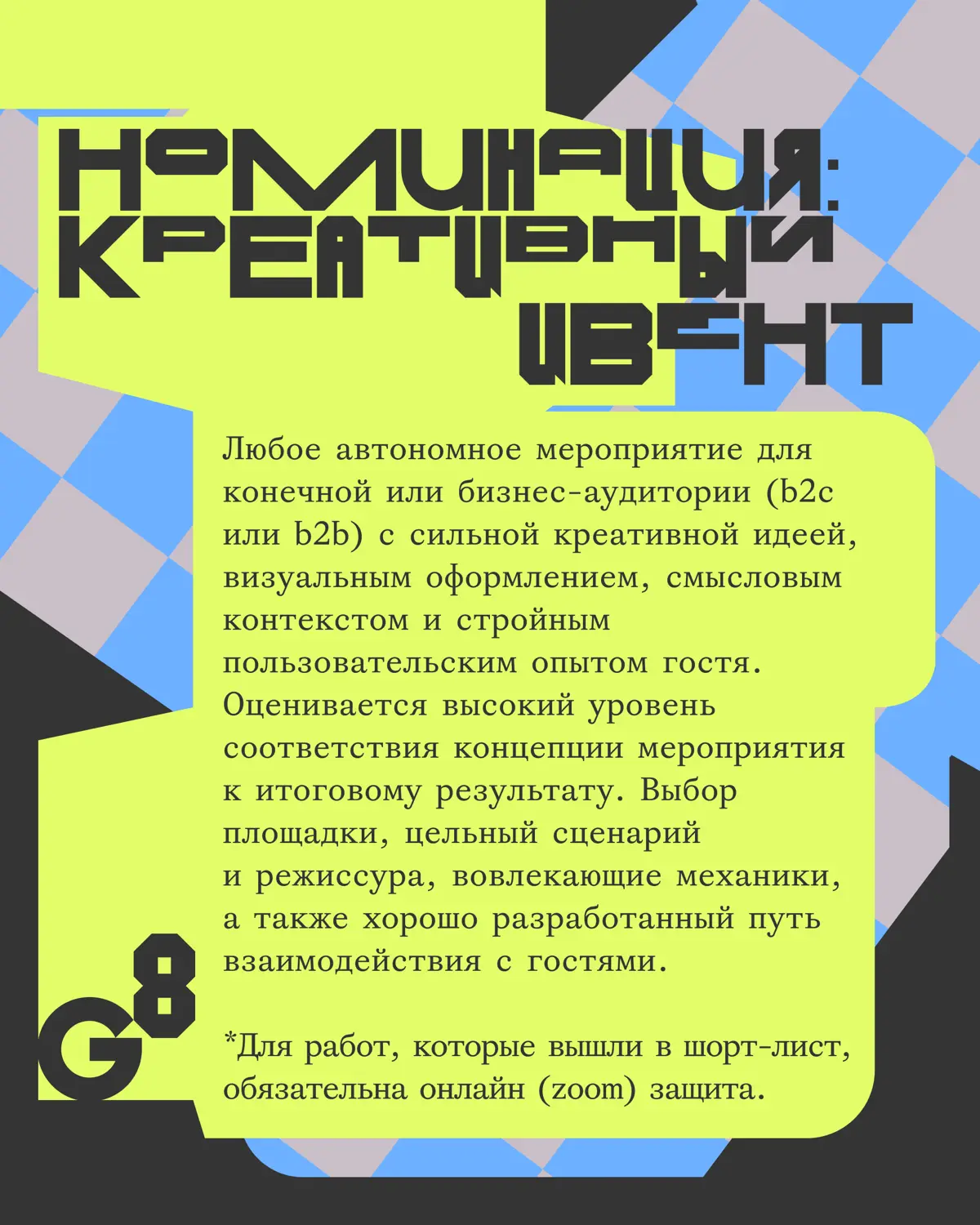 Креативная премия G8 2026 ⟶ Ивенты | Сетка — социальная сеть от hh.ru