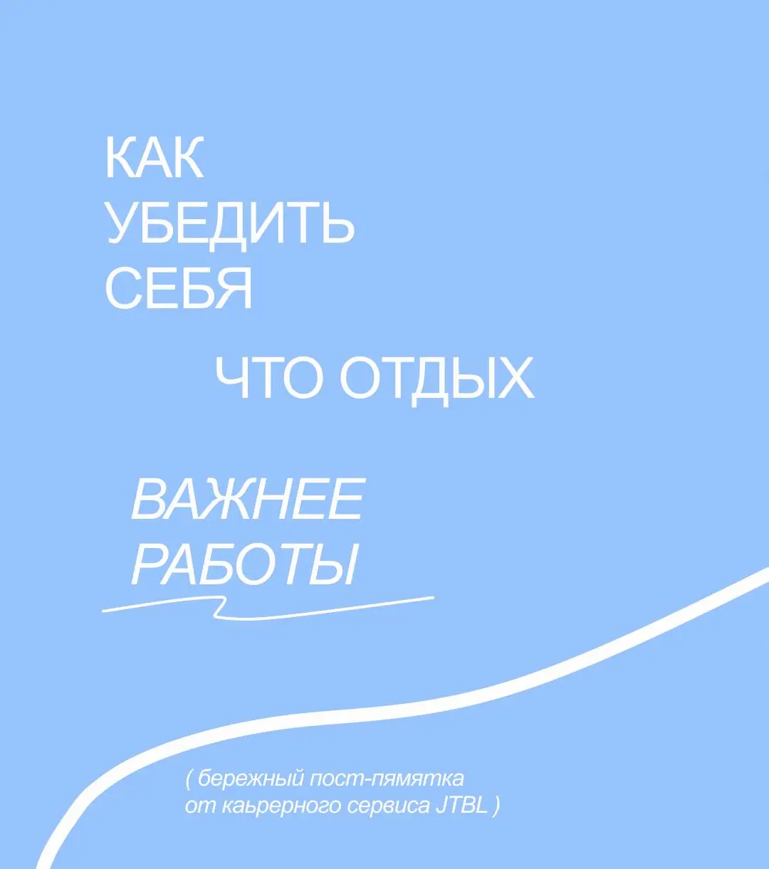 💬 Как убедить себя, что отдых важнее работы?
Если вы грешите переработками, попробуйте изменить своё отношение к отдыху | Сетка — социальная сеть от hh.ru