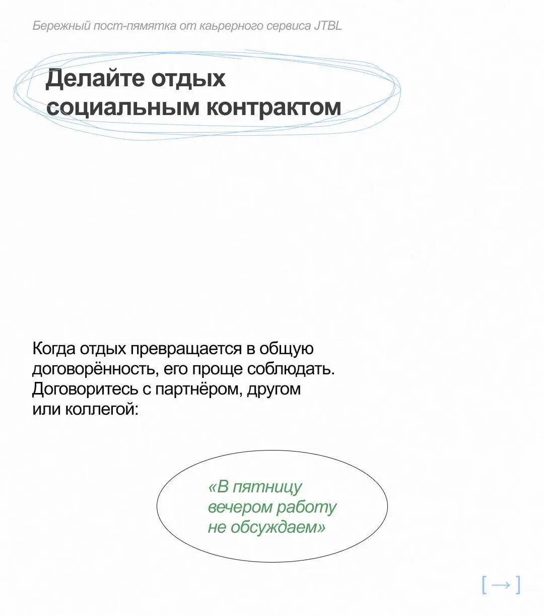 💬 Как убедить себя, что отдых важнее работы?
Если вы грешите переработками, попробуйте изменить своё отношение к отдыху | Сетка — социальная сеть от hh.ru