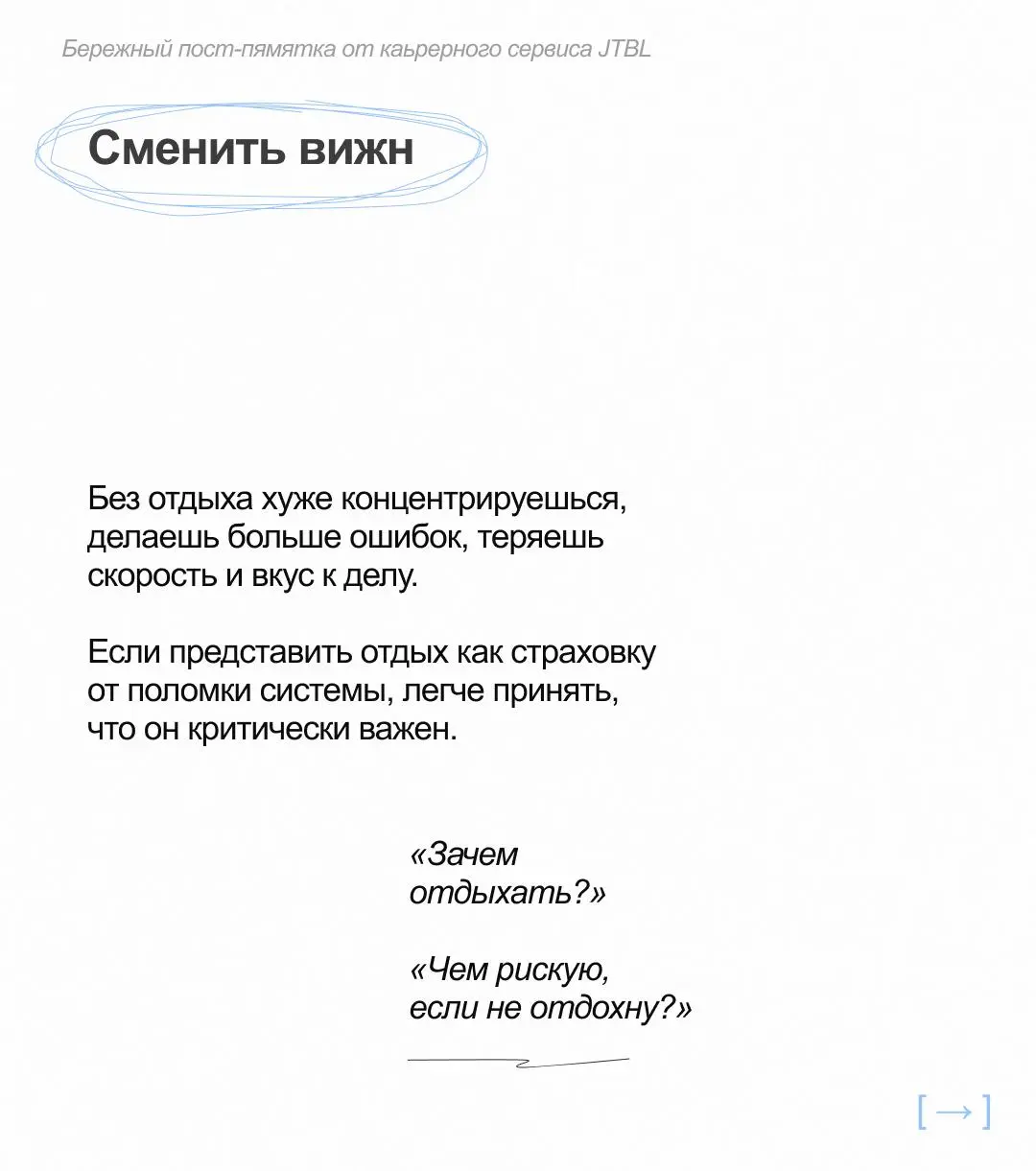 💬 Как убедить себя, что отдых важнее работы?
Если вы грешите переработками, попробуйте изменить своё отношение к отдыху | Сетка — социальная сеть от hh.ru