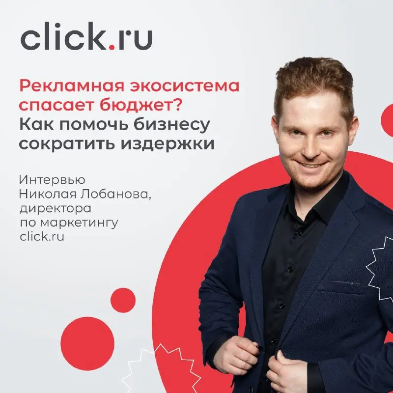 😃 Интервью Николая Лобанова для подкаста «Бизнес а-ля Рус»
Главная боль маркетолога — дорогие ошибки. Директор по маркетингу click | Сетка — социальная сеть от hh.ru