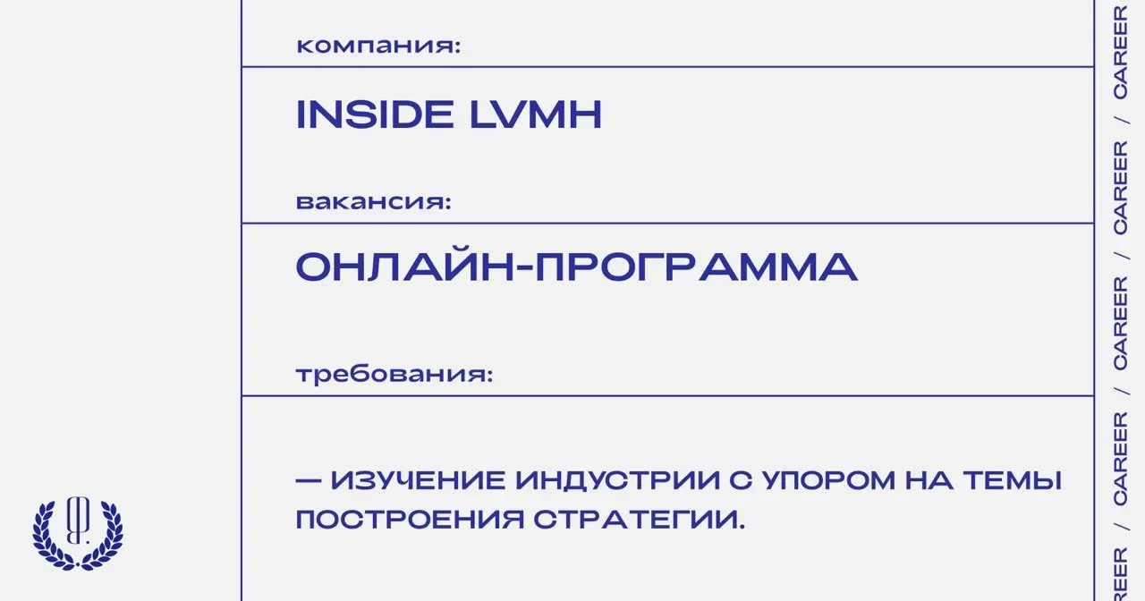 LVMH открывает регистрацию на бесплатную онлайн-программу.
https://theblueprint.ru/l/ASqK9BC
#opencall@theblueprintcareer
#ВакансияВМоде@theblueprintcareer | Сетка — социальная сеть от hh.ru