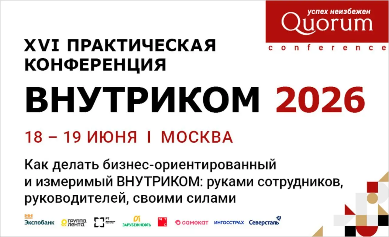 Внутренние коммуникации, которые реально влияют на бизнес
XVI HR КОНФЕРЕНЦИЯ ВНУТРИКОМ 2026
📍 МОСКВА | RADISSON BLU BELORUSSKAYA
Ключевые вопросы, которые мы разберем:
❣️Приоритеты ВНУТРИКОМ 2026–27: ... | Сетка — социальная сеть от hh.ru