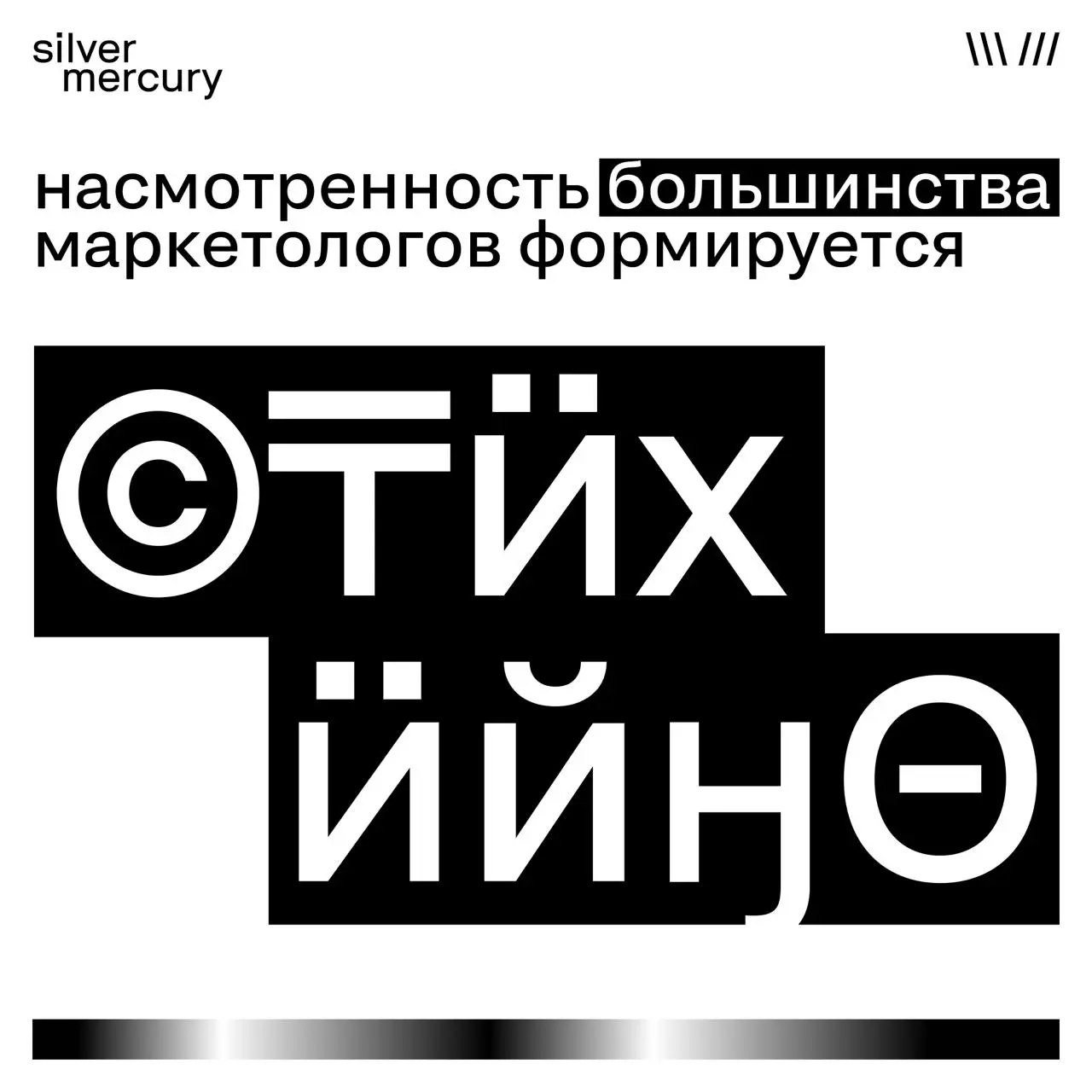Как за один вечер понять рынок лучше, чем за год листания ленты
Рассказали в карточках ☝️
🖤 SM Awards XXVII. 29 мая. | Сетка — социальная сеть от hh.ru