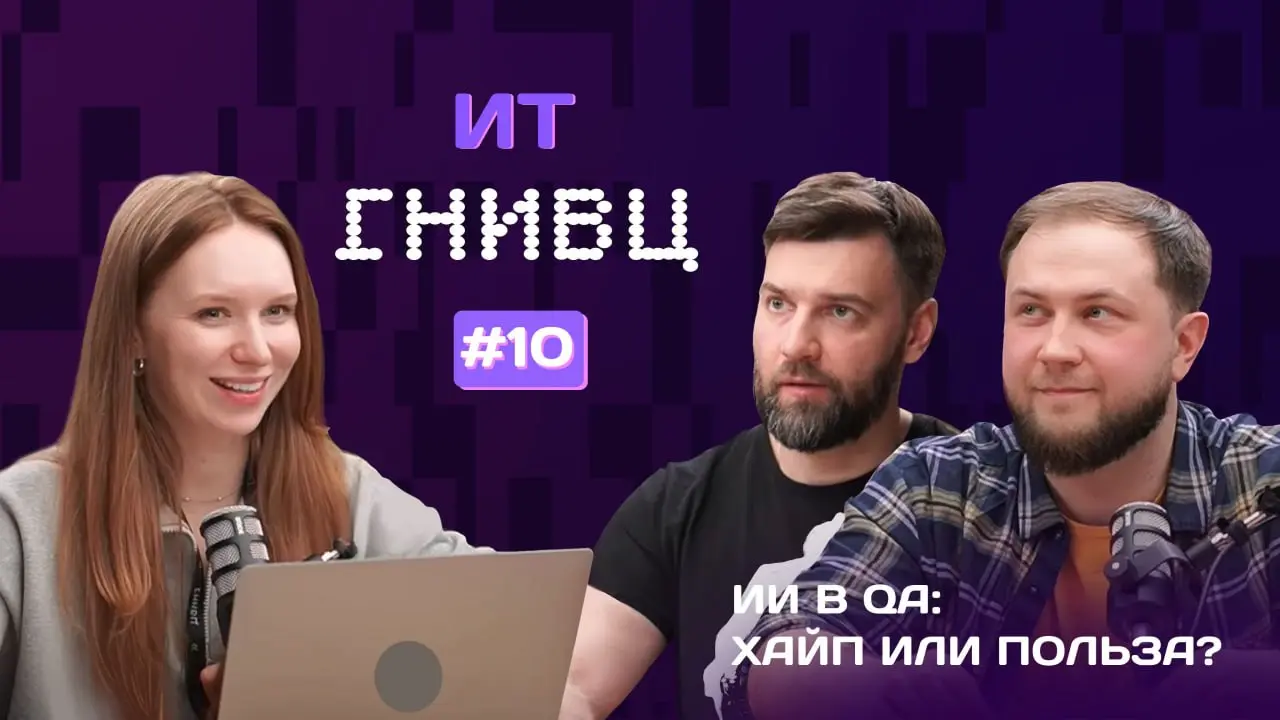 ИИ в автоматизации тестирования: хайп или реальный инструмент?
Что вас ждёт в выпуске?
📍n8n — no-code автоматизация рутины
📍Playwright MCP — ИИ-агент для браузера
📍Playwright MCP vs n8n — когда что вы... | Сетка — социальная сеть от hh.ru