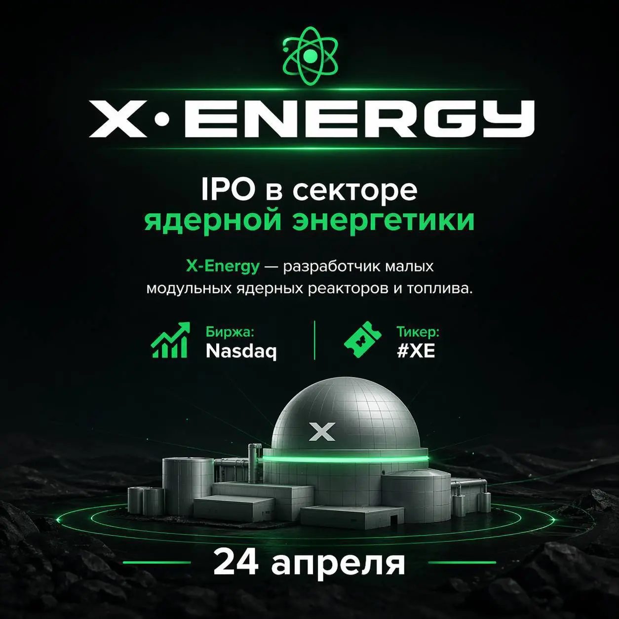 ⚛️ На мой взгляд одно из интересных IPO за последнее время это IPO компании X-Energy. Компания из ядерной энергетики, лидер SMR-реакторов для AI дата-центров и зелёной энергии | Сетка — социальная сеть от hh.ru