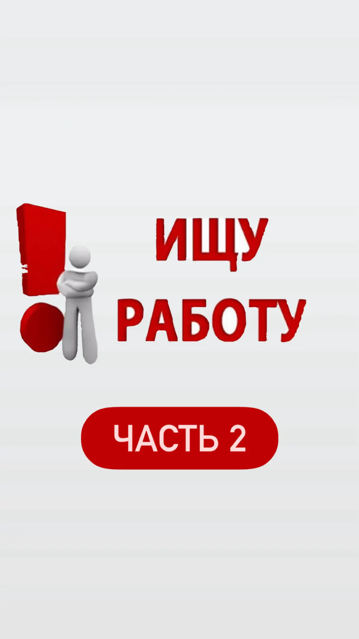 💡 Как сохранить энергию в затяжном поиске работы? | Сетка — социальная сеть от hh.ru