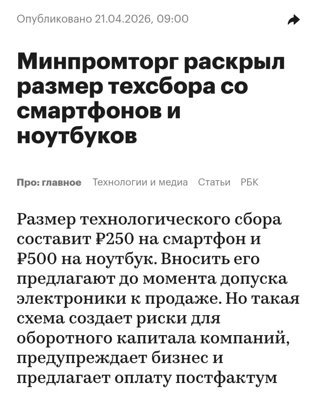 Цены на смартфоны взлетят уже 1 сентября. В России вступит в силу «Технологический сбор». Россиянам придется отдавать ₽250 за каждый купленный смартфон и ₽500 за ноутбук в бюджет | Сетка — социальная сеть от hh.ru