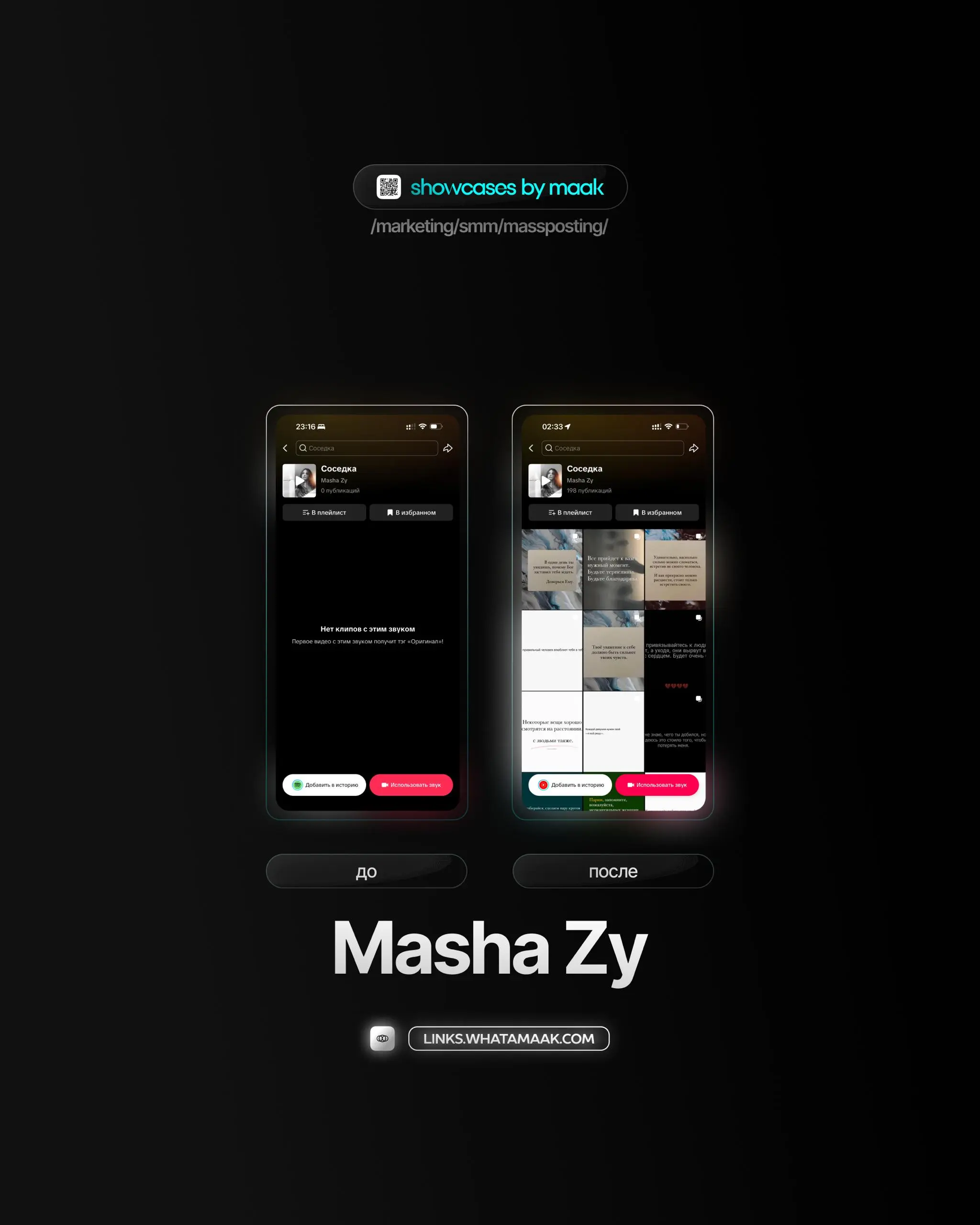 🕹#case — Продвижение в TikTok
❤️ Для кого?
Masha Zy
🔼 Что было сделано?
Массовое размещение видео-контента под официальный звук
🛒Заказать
🔍Другие услуги
ℹ️ #tiktok #тикток
🔗 maak® × подробнее • ⚡️ boo... | Сетка — социальная сеть от hh.ru