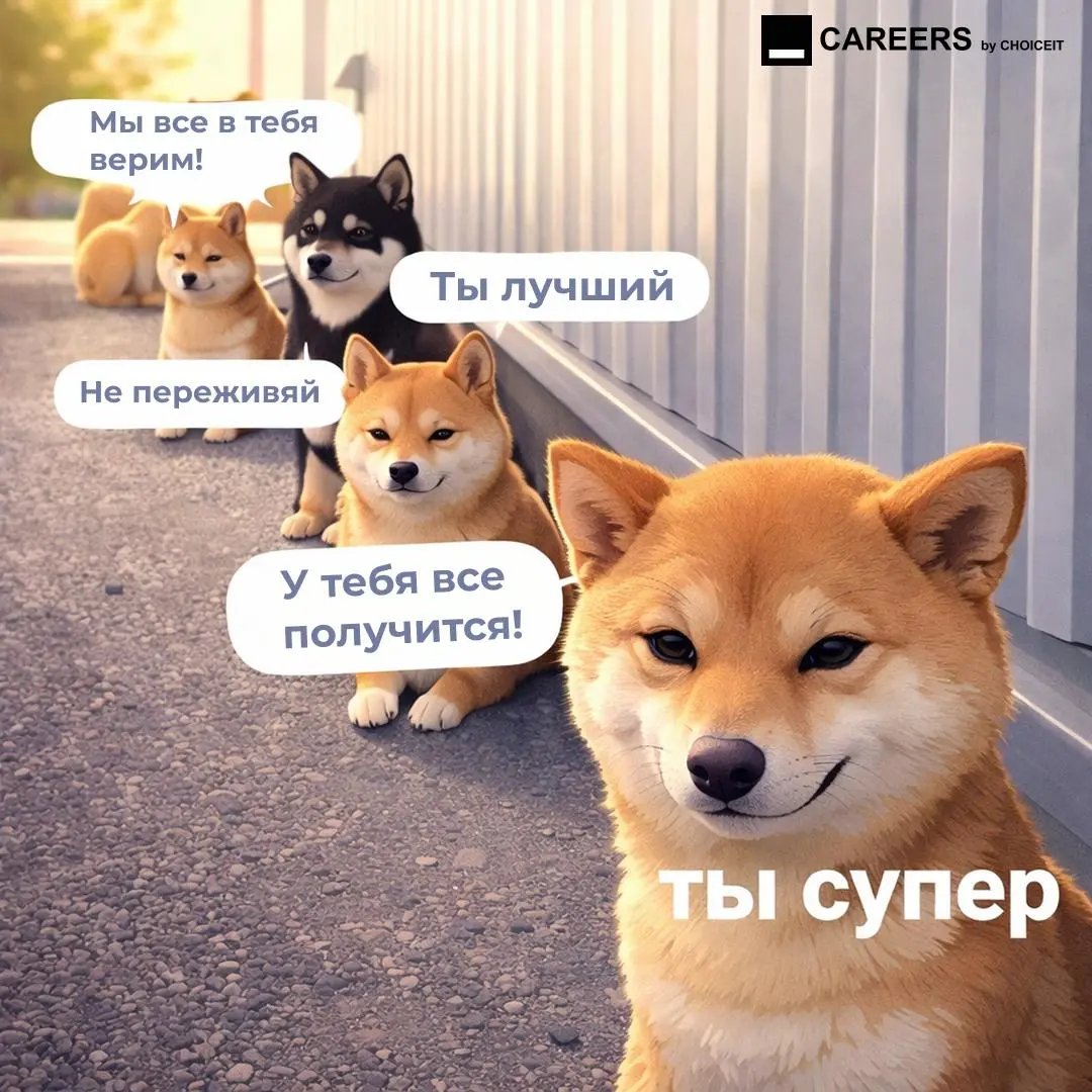 Привет, это CAREERS!
Небольшой пост поддержки🫂
#CAREERSюмор | Сетка — социальная сеть от hh.ru