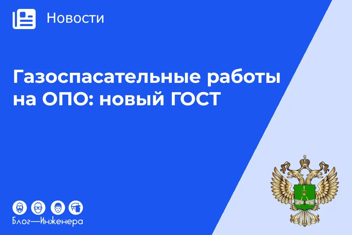 Газоспасательные работы на ОПО
Росстандарт утвердил общие требования к организации и проведению газоспасательных работ на опасных производственных объектах, а также к структуре, численности и оснащённ... | Сетка — социальная сеть от hh.ru