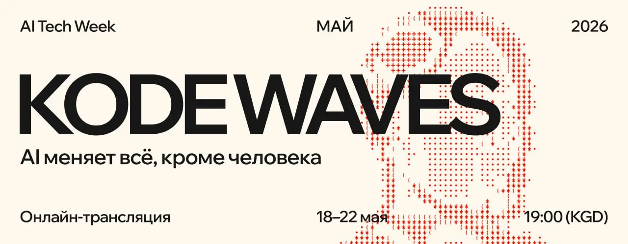 Открываем регистрацию на онлайн-трансляцию KODE Waves🔝
Подключиться сможет каждый, поэтому смело делитесь этим постом с коллегами и друзьями — ждём всех, кому интересны IT и AI | Сетка — социальная сеть от hh.ru