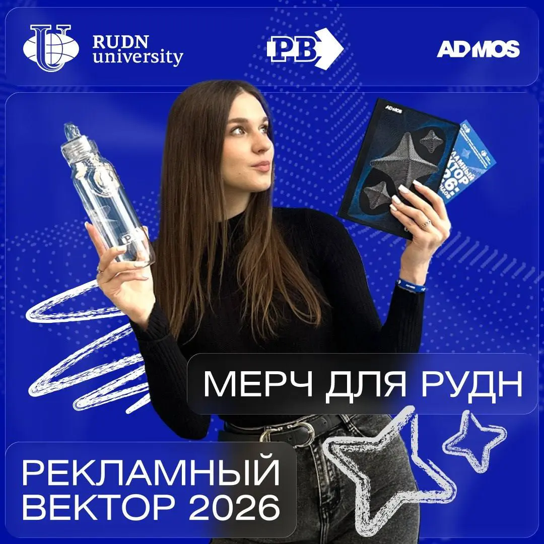 ⚡️ 20 лет «Рекламному вектору»: ADMOS x РУДН
👑 Юбилейная Всероссийская конференция «Рекламный вектор-2026» объединила студентов, преподавателей и лидеров коммуникационной сферы | Сетка — социальная сеть от hh.ru
