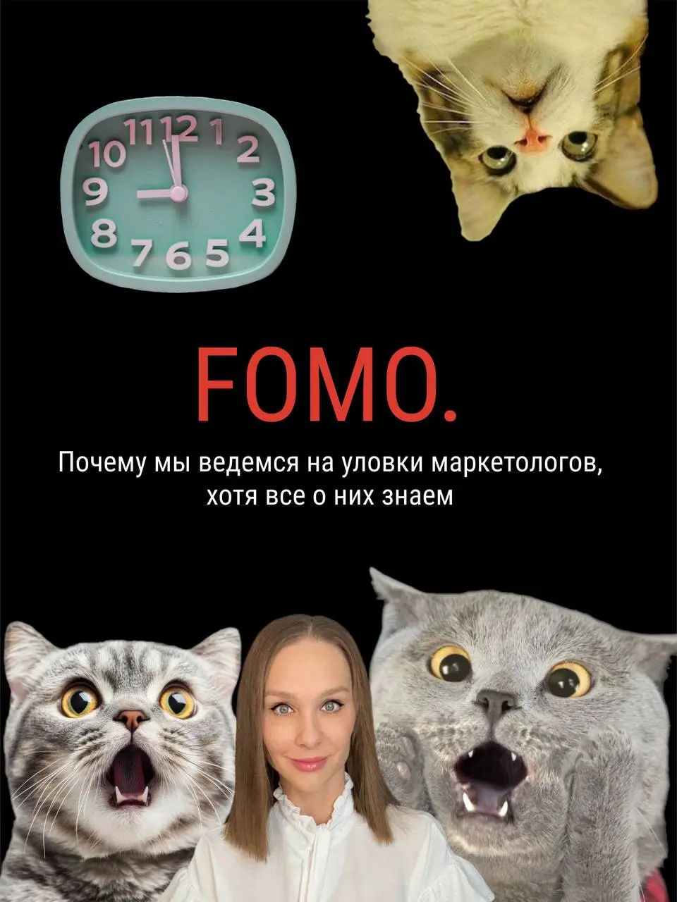 На курс «Как заработать миллион на кошках за 2 дня» осталось 3 места по старой цене. И таймер с обратным отсчетом. Видели такое?
Это он - FOMO (Fear Of Missing Out) | Сетка — социальная сеть от hh.ru