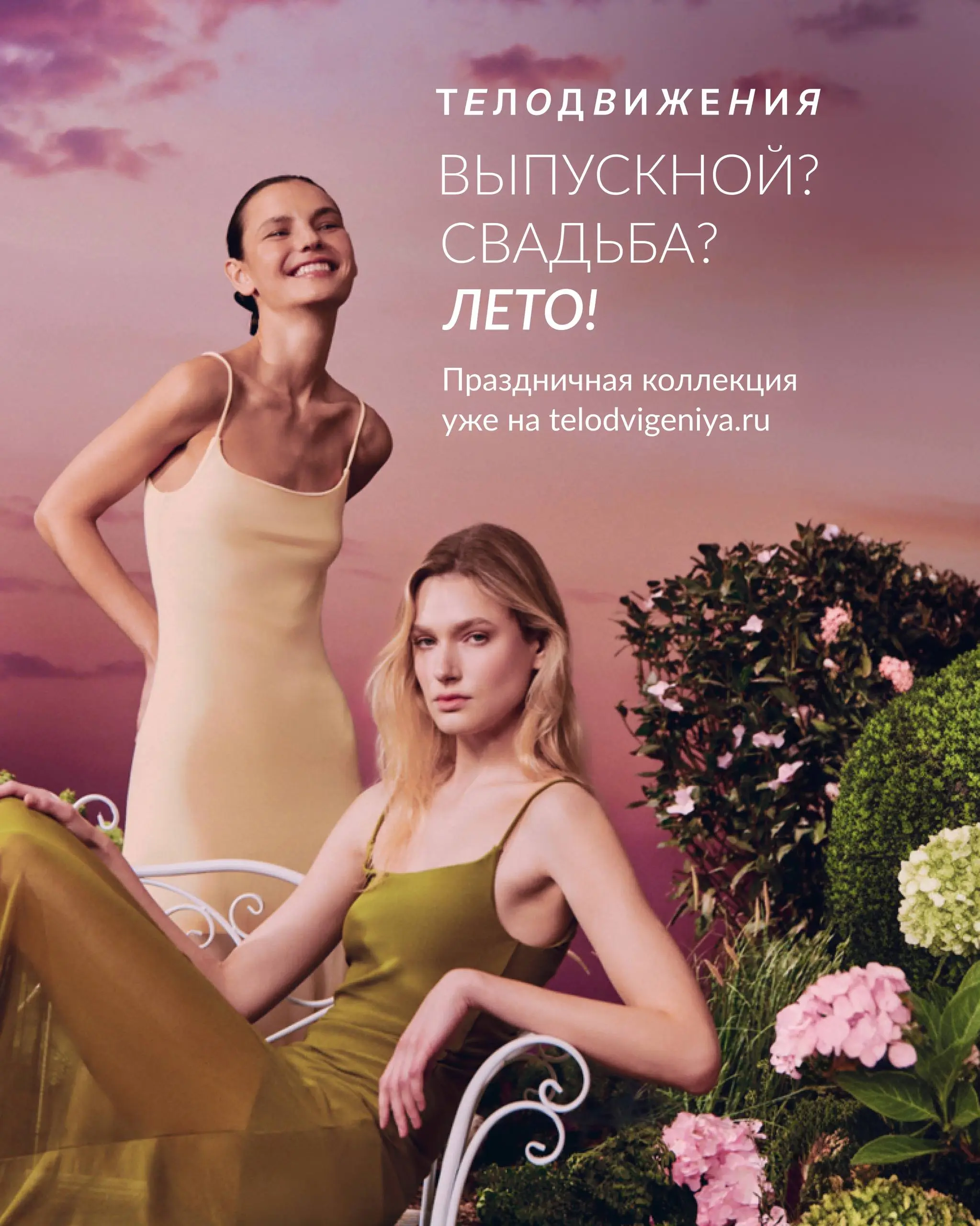 «Выпускной? Свадьба? Лето!»
Теплый сезон превращает каждый уикенд в повод для выхода — выпускные, свадьбы и коктейльные вечера выстраиваются в насыщенный летний календарь | Сетка — социальная сеть от hh.ru