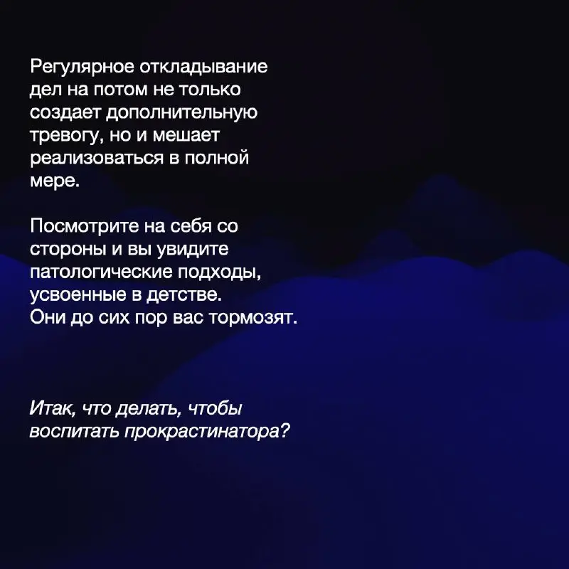 ⏰Прокрастинация родом из детства
Вырастить ребенка, который всё время будет откладывать интересные (и не очень) дела, довольно легко | Сетка — социальная сеть от hh.ru