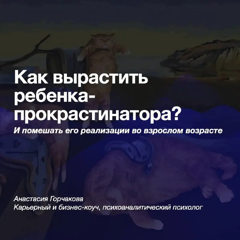 ⏰Прокрастинация родом из детства
Вырастить ребенка, который всё время будет откладывать интересные (и не очень) дела, довольно легко | Сетка — социальная сеть от hh.ru
