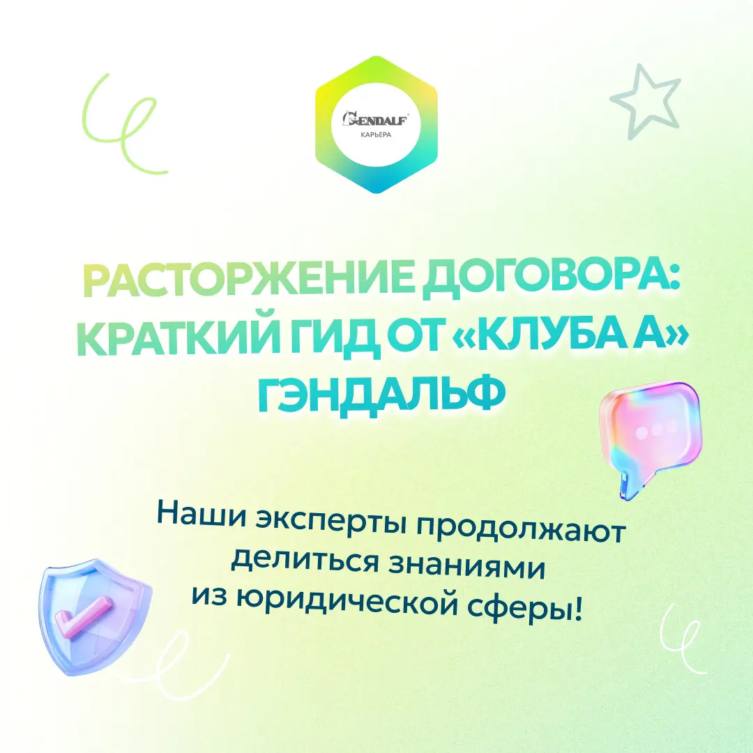 ⚖ Расторжение договора: краткий гид от юридической службы ГЭНДАЛЬФ
Наши эксперты продолжают делиться знаниями!
🔎 Клуб амбассадоров (Клуб А) — уникальный проект ГЭНДАЛЬФ, созданный профессионалами наше... | Сетка — социальная сеть от hh.ru