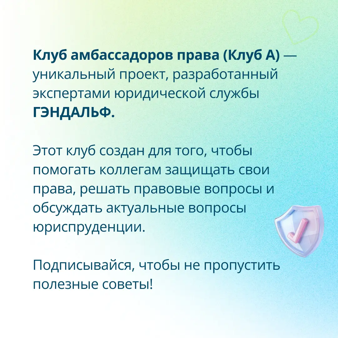 ⚖ Расторжение договора: краткий гид от юридической службы ГЭНДАЛЬФ
Наши эксперты продолжают делиться знаниями!
🔎 Клуб амбассадоров (Клуб А) — уникальный проект ГЭНДАЛЬФ, созданный профессионалами наше... | Сетка — социальная сеть от hh.ru