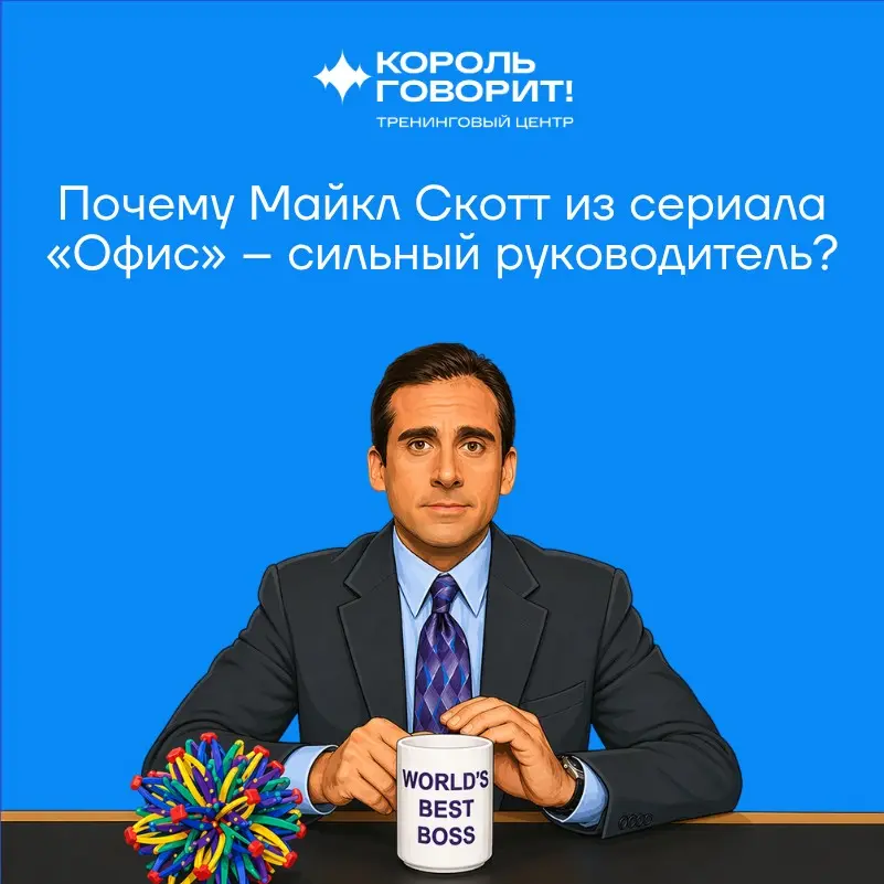 Почему Майкл Скотт из сериала «Офис» – сильный руководитель? | Сетка — социальная сеть от hh.ru