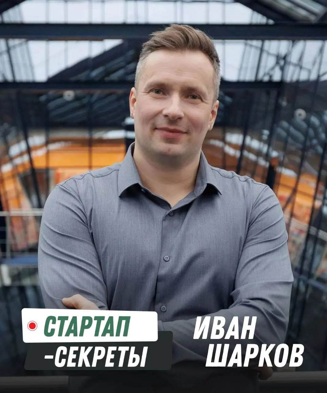 Всем стартап-привет!
Скоро записываю новый выпуск подкаста с гостем по теме мобильных приложений, их монетизации и продвижения:
Иван Шарков
ведущий менеджер продукта в RuStore, лид направления платеже... | Сетка — социальная сеть от hh.ru