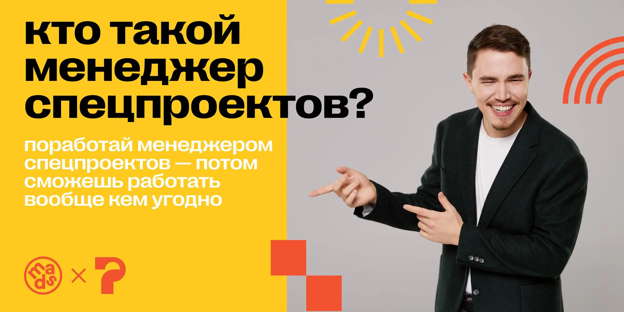 Менеджер спецпроекта — роль, служащая превосходной школой жизни и испытанием характера. Можно годами делать спецпроекты — и так и не исчерпать все разнообразие вызовов, которые возникают в ходе работы | Сетка — социальная сеть от hh.ru