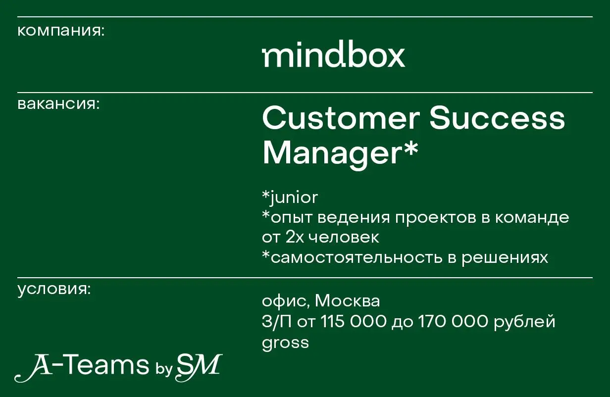 Customer Success Manager в Mindbox
Офис, Москва, З/П от 115 000 до 170 000 рублей gross
Mindbox — крупнейшая в России облачная платформа автоматизации маркетинга | Сетка — социальная сеть от hh.ru