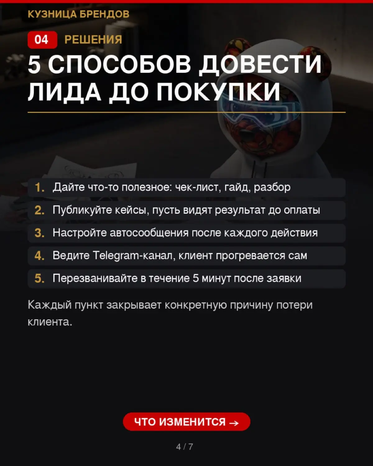 Собрали 5 способов, как довести клиента до покупки без увеличения бюджета на рекламу
Читайте полную версию в статье на Дзене «Кузница Брендов» | Сетка — социальная сеть от hh.ru