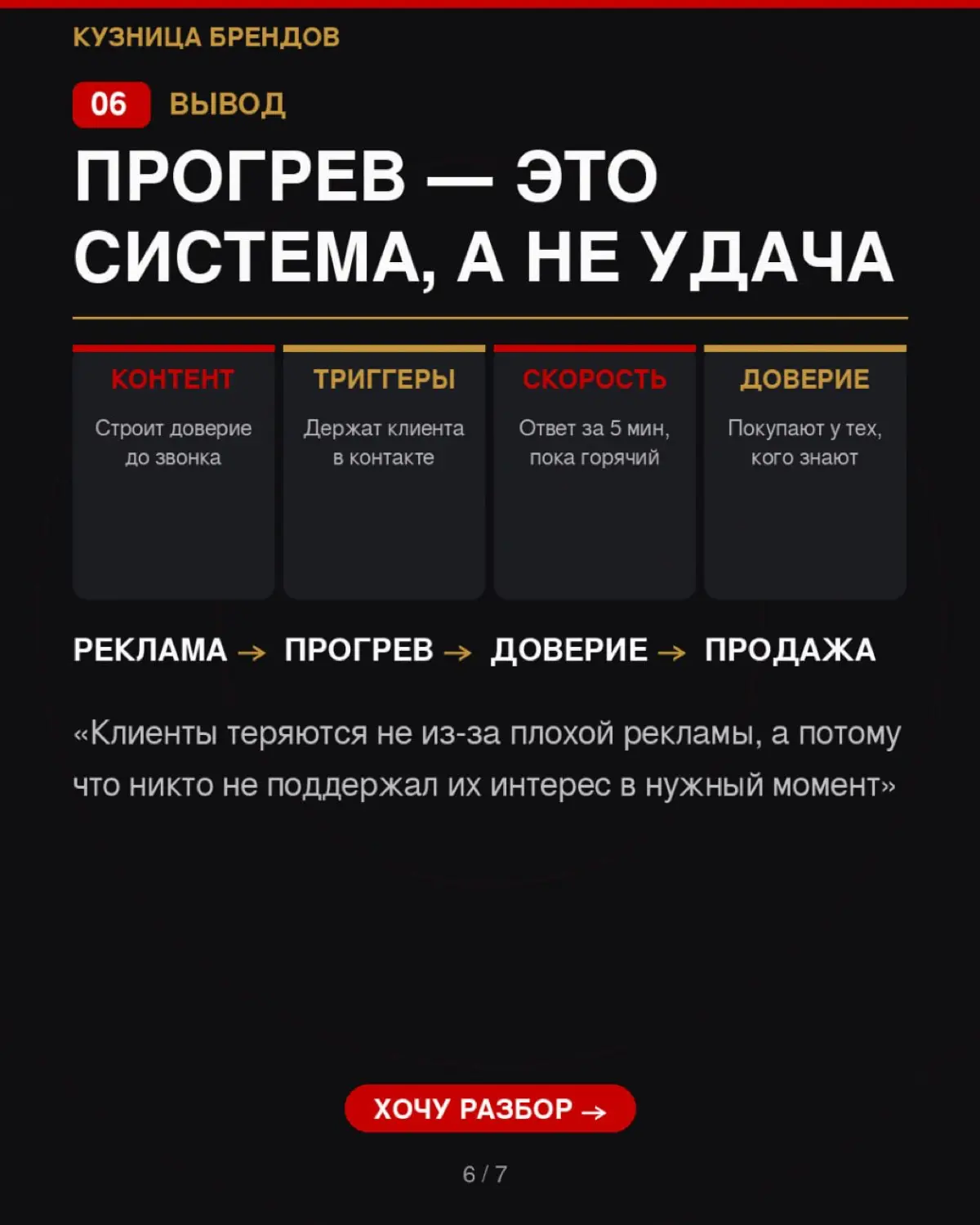 Собрали 5 способов, как довести клиента до покупки без увеличения бюджета на рекламу
Читайте полную версию в статье на Дзене «Кузница Брендов» | Сетка — социальная сеть от hh.ru