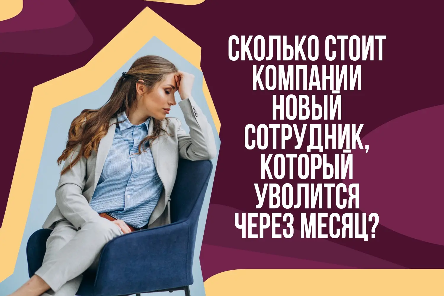 Сколько стоит новый сотрудник, который уволился через месяц? | Сетка — социальная сеть от hh.ru