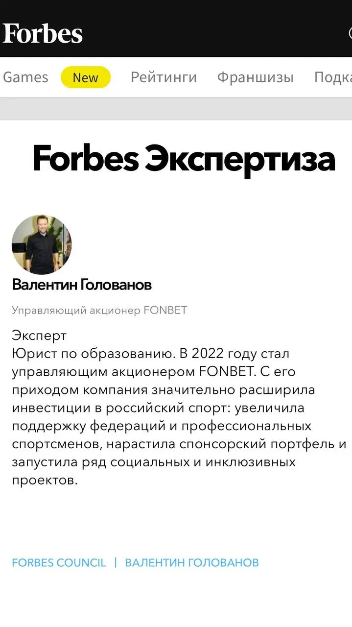 💰 FONBET тратит > 25 млрд/год на поддержку спорта в РФ!
БК написала это в колонках на Forbes — от имени управляющего акционера Валентина Голованова | Сетка — социальная сеть от hh.ru