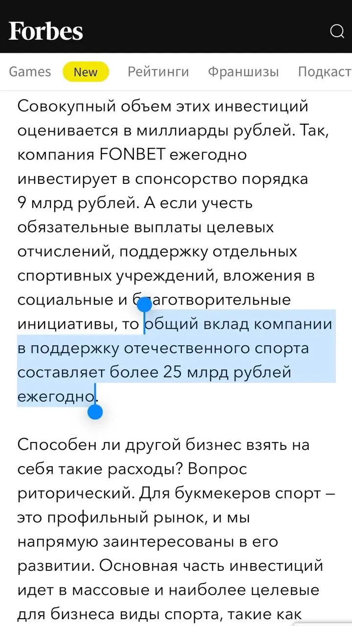 💰 FONBET тратит > 25 млрд/год на поддержку спорта в РФ!
БК написала это в колонках на Forbes — от имени управляющего акционера Валентина Голованова | Сетка — социальная сеть от hh.ru