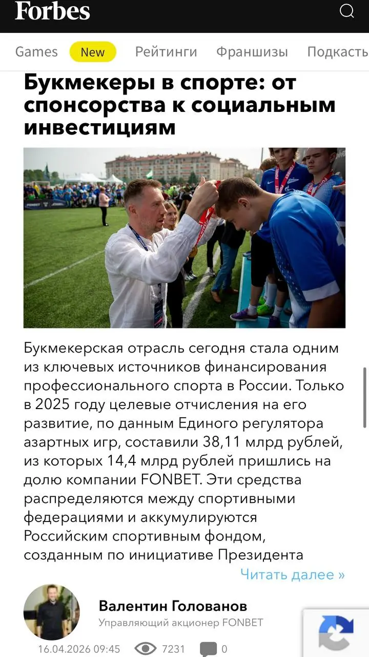 💰 FONBET тратит > 25 млрд/год на поддержку спорта в РФ!
БК написала это в колонках на Forbes — от имени управляющего акционера Валентина Голованова | Сетка — социальная сеть от hh.ru