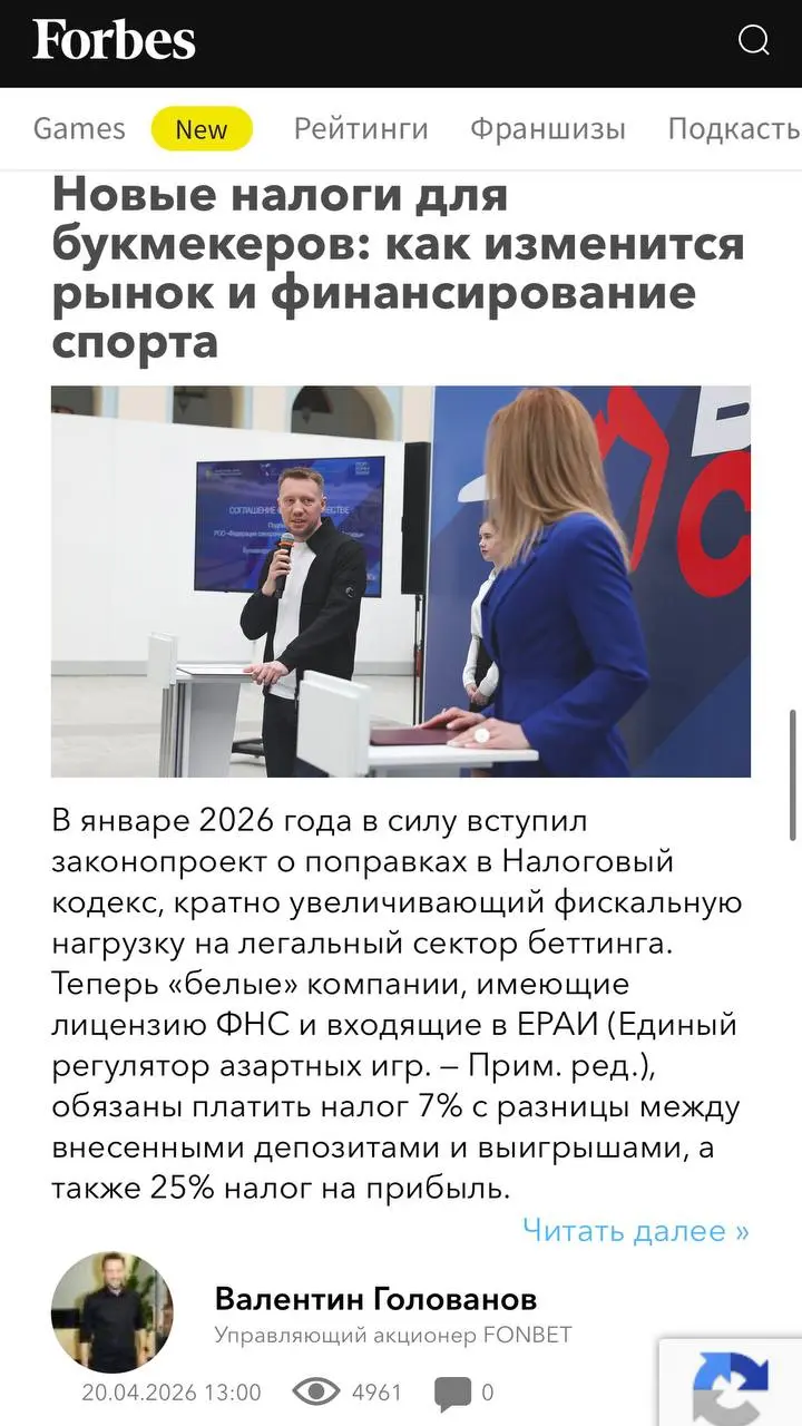 💰 FONBET тратит > 25 млрд/год на поддержку спорта в РФ!
БК написала это в колонках на Forbes — от имени управляющего акционера Валентина Голованова | Сетка — социальная сеть от hh.ru