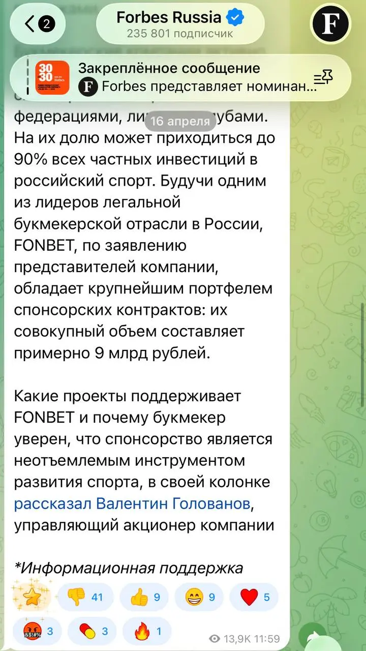 💰 FONBET тратит > 25 млрд/год на поддержку спорта в РФ!
БК написала это в колонках на Forbes — от имени управляющего акционера Валентина Голованова | Сетка — социальная сеть от hh.ru