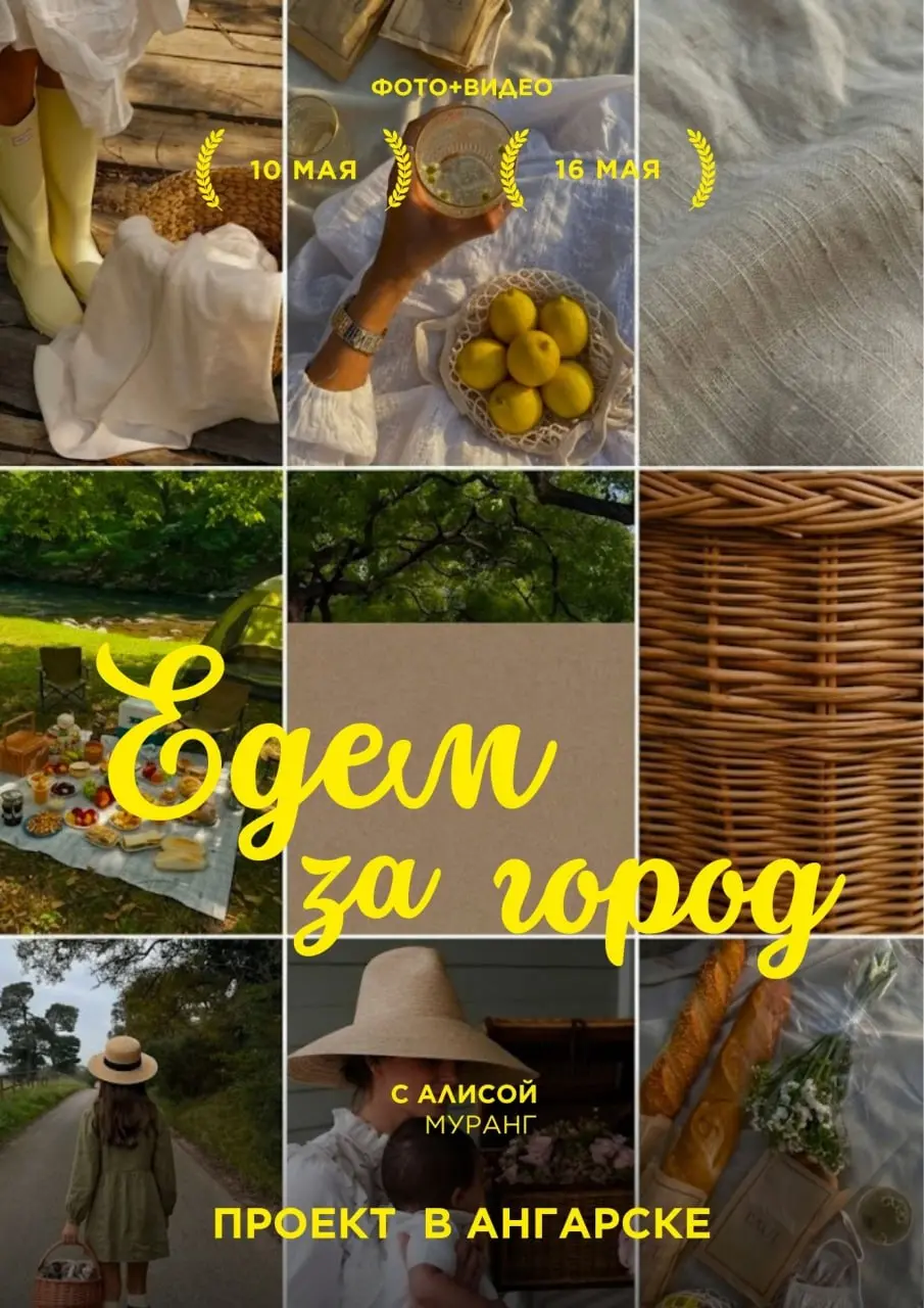 🌿Девочки, мы едем за город! Пикник вдали от суеты. 10 и 16 мая.
Я подготовила для вас потрясающий проект, где всё уже продумано до мелочей | Сетка — социальная сеть от hh.ru