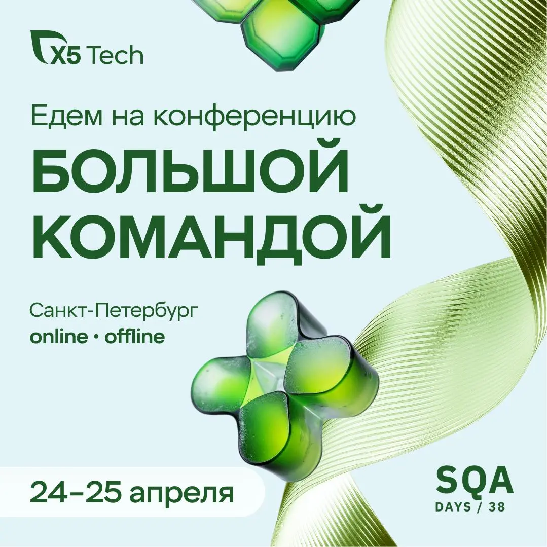 X5 Tech едет на SQA Days 38! ✈️
24–25 апреля встречаемся в Питере на одной из главных QA-конференций | Сетка — социальная сеть от hh.ru