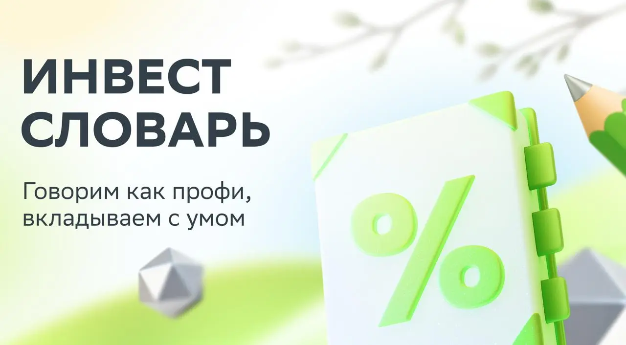💡Что такое префы?
Префы, они же привилегированные акции, — это бумаги, которые дают приоритет при выплате дивидендов и при ликвидации компании | Сетка — социальная сеть от hh.ru
