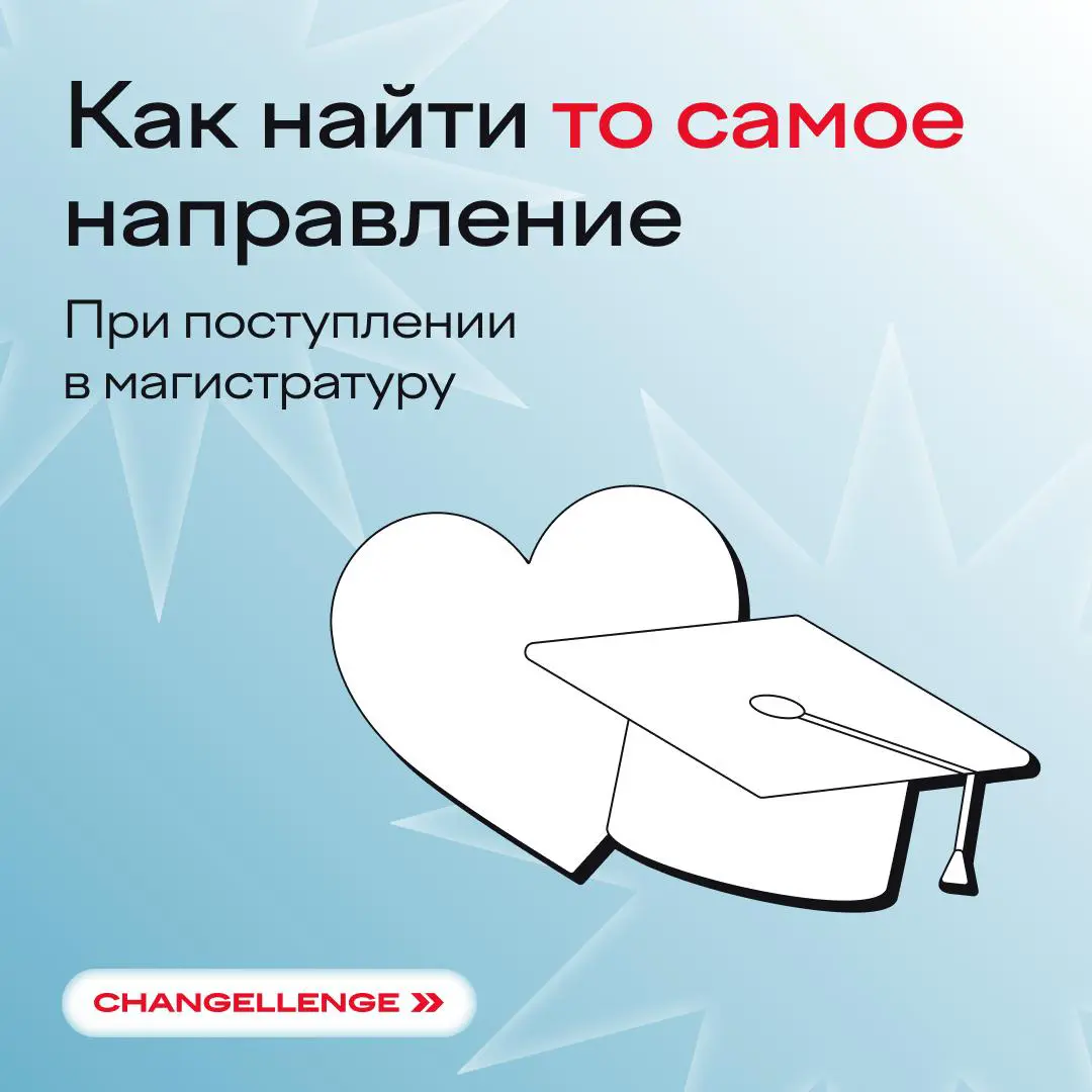 ❗️ Не читайте этот пост, если не хотите разобраться, как выбрать направление в магистратуре. Если хотите — welcome в карточки >> | Сетка — социальная сеть от hh.ru