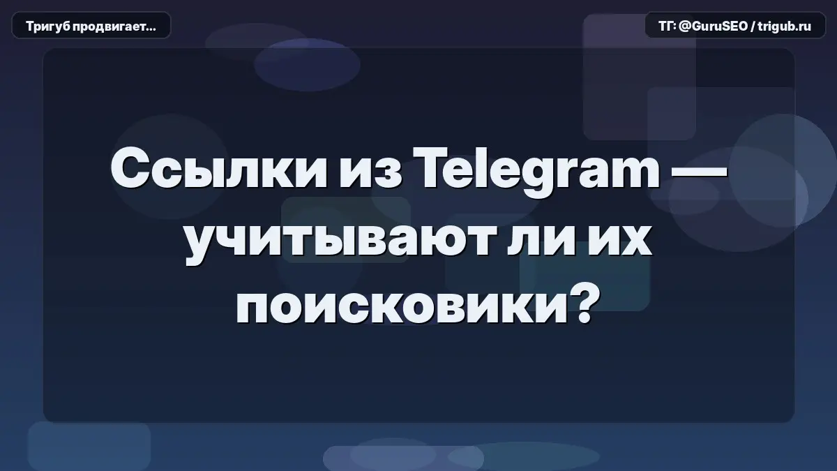 В личку регулярно прилетает один и тот же вопрос: «Саш, если я закуплю сотню постов в телеграм-каналах, мой сайт взлетит в поиске за счет ссылочного?» | Сетка — социальная сеть от hh.ru