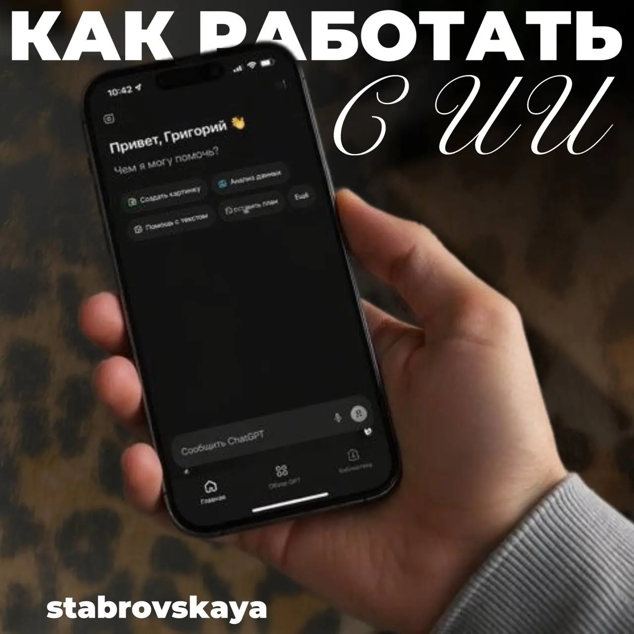 Что делать, если ИИ отвечает не так, как нужно 🤖
Я часто слышу, многие бросают ИИ после пары неудачных попыток, не подозревая, что дело в навыке постановки задач, а не в самой технологии | Сетка — социальная сеть от hh.ru
