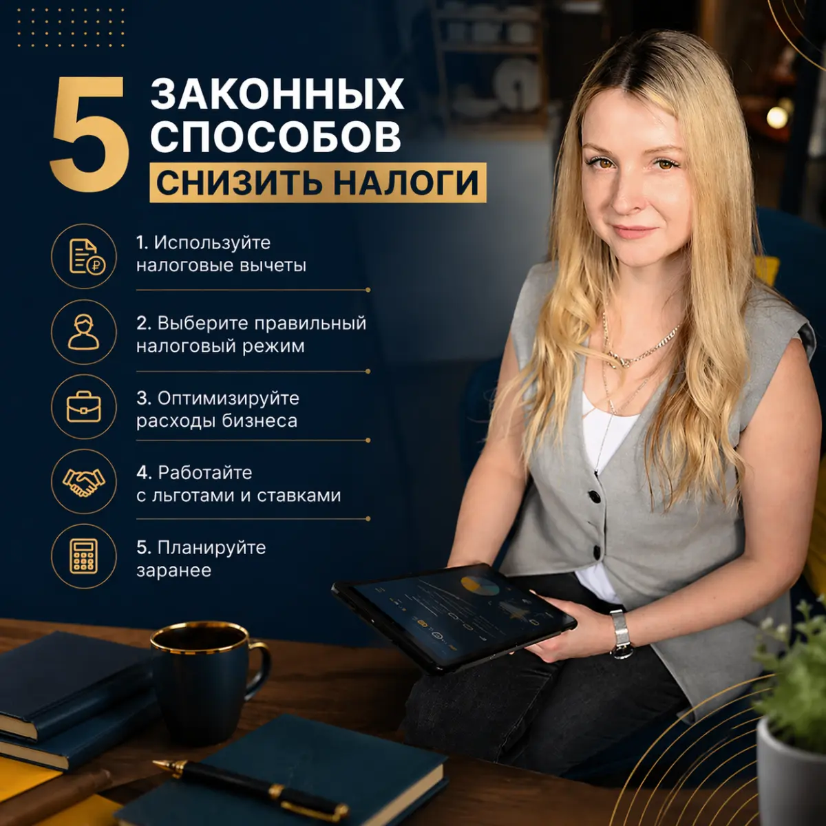 5 ЗАКОННЫХ СПОСОБОВ СНИЗИТЬ НАЛОГИ, О КОТОРЫХ МОЛЧАТ! | Сетка — социальная сеть от hh.ru