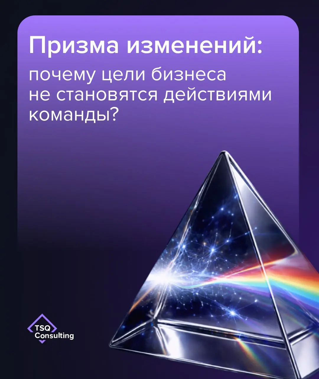 Призма изменений: почему цели бизнеса не становятся действиями команды?
В нынешних реалиях от команд всё чаще ждут большего — при том же или даже меньшем ресурсе | Сетка — социальная сеть от hh.ru