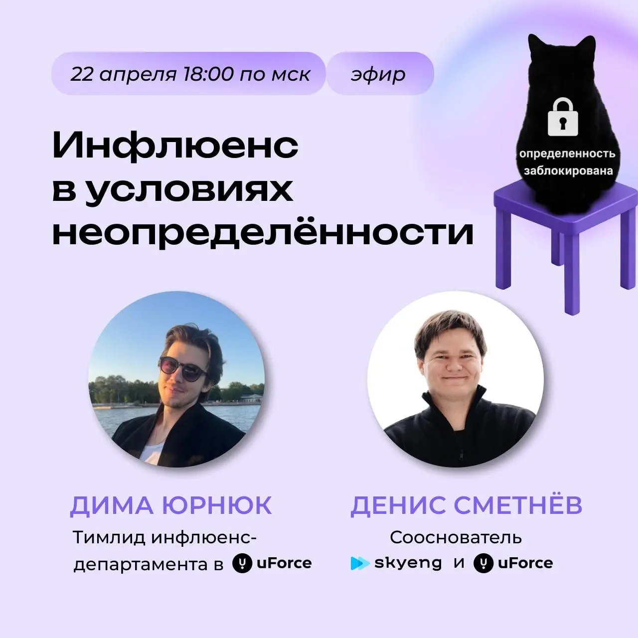 А вы знаете, кто такой Дима Юрнюк?
Хочу вас познакомить на нашем эфире. Дима пришел в uForce два года назад без единого контакта в блогерской тусовке и без опыта в инфлюенс-маркетинге | Сетка — социальная сеть от hh.ru