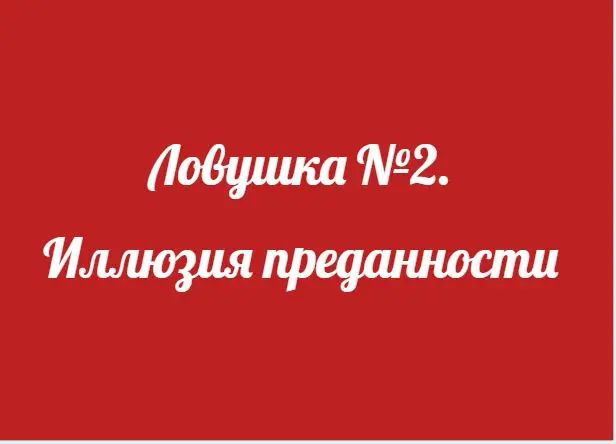 Иллюзия преданности. Ловушка 2. | Сетка — социальная сеть от hh.ru